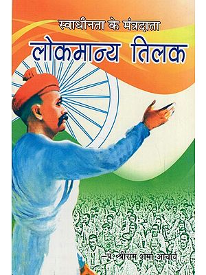 स्वाधीनता के मंत्रदाता: लोकमान्य तिलक- Mantor of Independence: Lokmanya Tilak