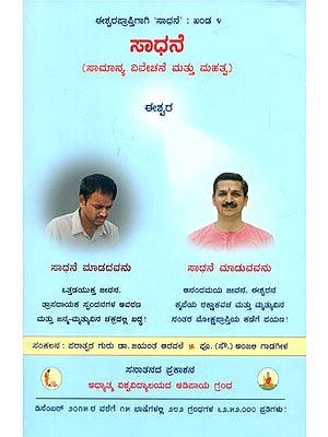 Spiritual Practice- General Information and Importance (Kannada)