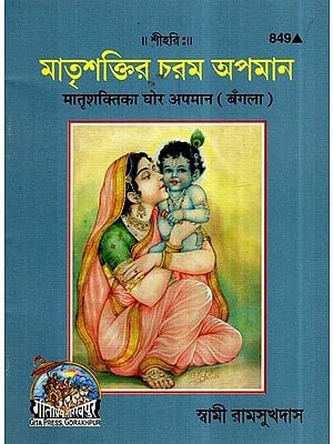 मातृशक्ति का घोर अपमान- Great Insult of The Power of Mother (Bengali)