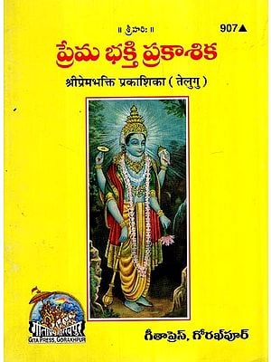 श्री प्रेम भक्ति प्रकाशिका- Shri Prem Bhakti Prakashika (Telugu)