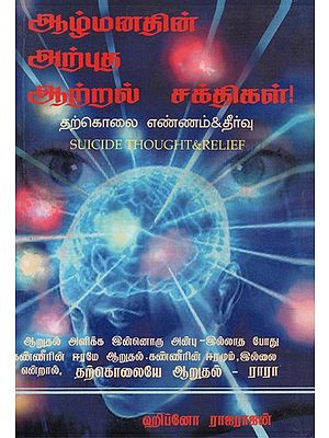 Suicide Thought and Relief: The Strength Of Subconscious Mind (Tamil)