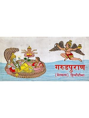 गरुण पुराण- Garuda Purana, Preta Kalpa (An Old and Rare Book)