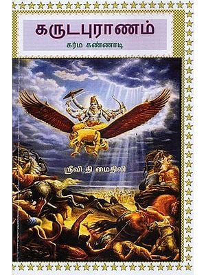 Garuda Purana- Karma Kand (Tamil)