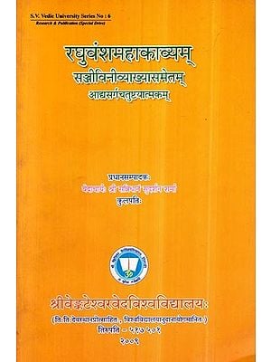रघुवंशमहाकाव्यम्- Raghuvansh Mahakavyam (Sanjivini Vyakhyasametam)