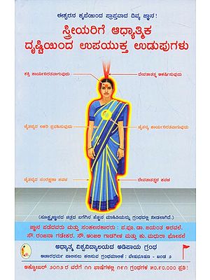 Spiritually Beneficial Clothes For Women (Kannada)