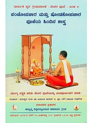 Science Underlying Worship With Five And Sixteen Substances (Kannada)