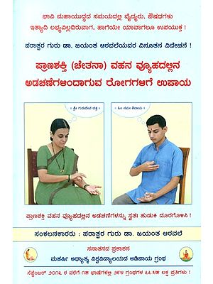 Spiritual Remedies On Ailments Caused By Obstructions In The Pranashakti  Flow System &#40;Kannada&#41;