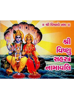 श्री विष्णु सहस्त्र नामावलि- Sri Vishnu Sahastra Namavali