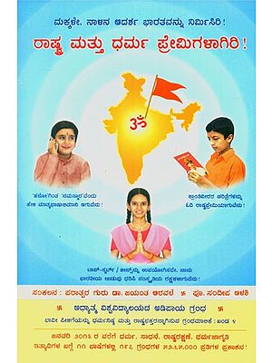 Be Devoted To The Nation And Dharma (Kannada)