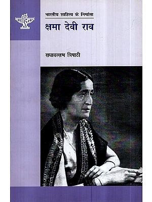 क्षमा देवी राव- Kshma Devi Rao (A Monograph in Hindi)