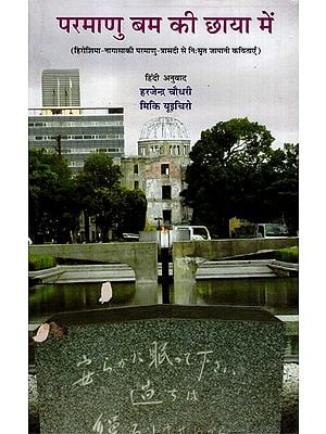 परमाणु बम की छाया में- Japanese Poems Derived From The Hiroshima-Nagasaki Nuclear Tragedy