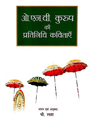 ओ. एन. वी. कुरुप की प्रतिनिधि कविताएँ- O.N.V. Kurup: A Collection of Poems