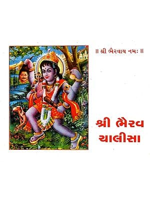 Shree Bhairav Chalisa (Gujarati)