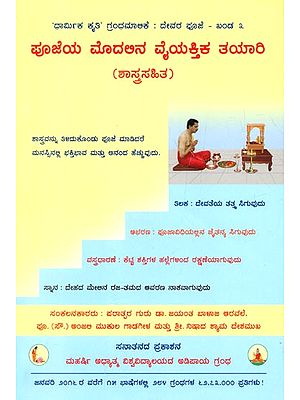 Individual Preparation Required Before Ritualistic Worship With The Underlying Spiritual Science (Kannada)