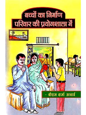 बच्चों का निर्माण परिवार की प्रयोगशाला में- Children's Bulding in the Family