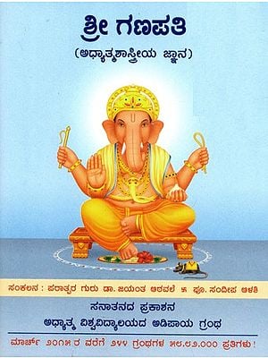 Sri Ganapati (Kannada)