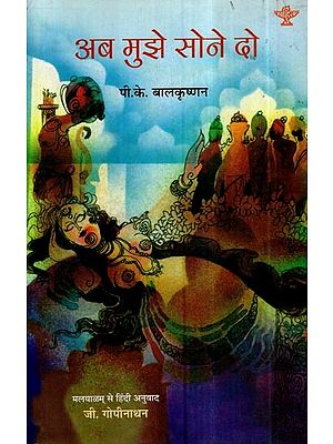 अब मुझे सोने दो- Now Let Me Sleep (Hindi Novel)