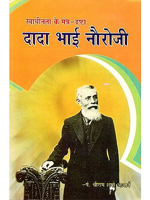 स्वाधीनता के मंत्र-द्रष्टा दादा भाई नौरोजी- Mentor of Independence Dada Bhai Naoroji