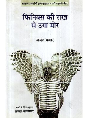 फिनिक्स की राख से उगा मोर- Phoenix Ki Rakh Se Uga Mor (Hindi Short Stories)