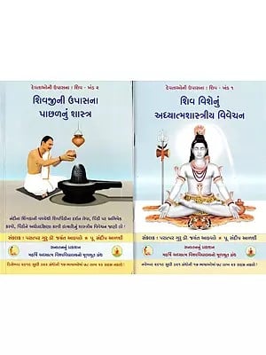Shiv Pooja Paddhati in Gujarati (Set of 2 Books)
