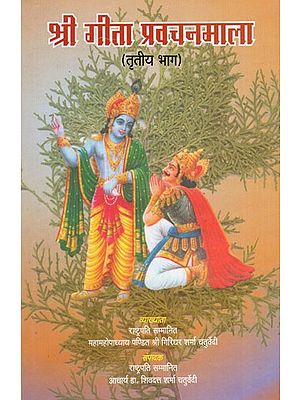 श्री गीता प्रवचनमाला - Shri Geeta Pravachanmala- An Old Book (Vol- III)