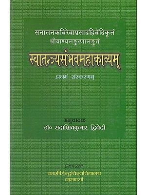 स्वातन्त्र्यसंभवममहाकाव्यम् - Savtantrya Sambhava Mahakavyam (An Old Book)
