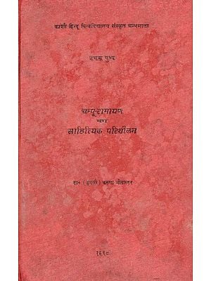 चम्पू रामायण का साहित्यिक परिशीलन - Literary Review of Champu Ramayana (An Old and Rare Book)