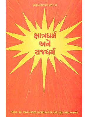 Kshatra Dharma And Rajya Dharma (Gujarati)