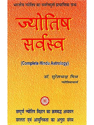 भारतीय ज्योतिष का सर्वागपूर्ण प्रामाणिक ग्रन्थ ज्योतिषसर्वस्व- Jyotish Sarvasva, The Universal Authoritative book of Indian Astrology