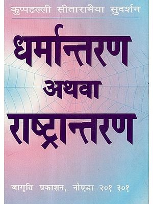 धर्मान्तरण अथवा राष्ट्रान्तरण - Dharmantaran Athva Rashtrantaran