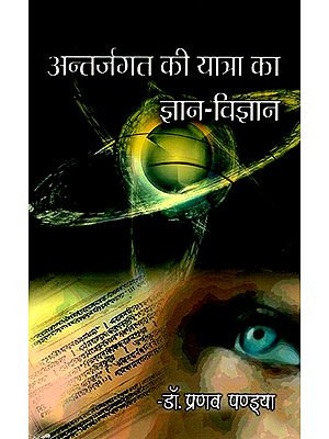 अन्तर्जगत की यात्रा का ज्ञान-विज्ञान- Knowledge-Science of Innerworld Journey