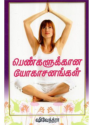 Pengalukkaana Yogasanangal (Tamil)