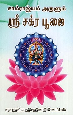 Sri Chakra Pooja in Tamil