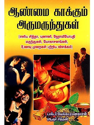 Aanmai Kaakkum Arumarunthugal (Tamil)