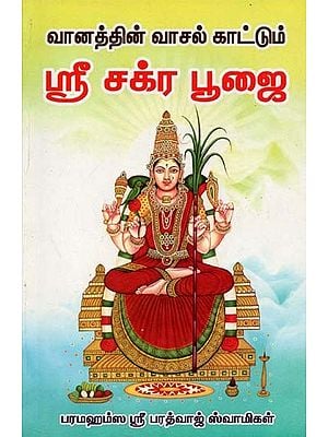 Sri Chakra Pooja (Tamil)