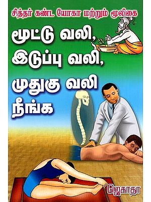 Siddhar Kanda Yoga Mooligai- Moottu Vali, Iduppu Vali, Muthugu Vali Neenga (Tamil)