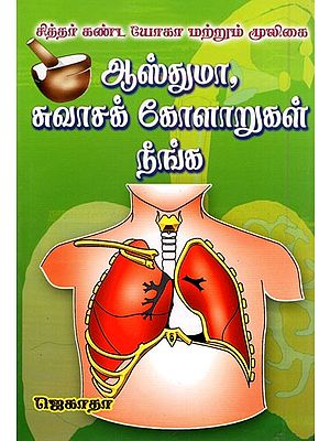 Siddhar Kanda Yoga Mooligai- Asthma Suvaasak Kolaaru Neenga (Tamil)