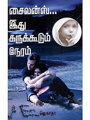 Silence: This is Passionate Night (Tamil)