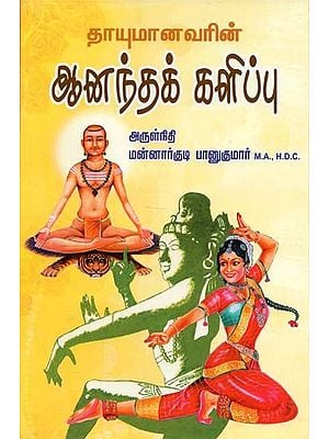 Happiness of Sri Thayumanavar (Tamil)