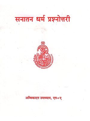 सनातन धर्म प्रश्नोत्तरी - Sanatan Dharma Prashnottara