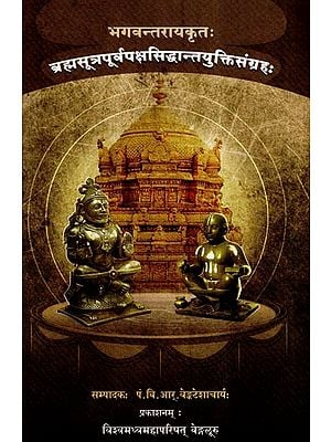 ब्रह्मसूत्र पूर्वपक्ष सिद्धान्त युक्ति संग्रह:- Brahmasutra Purvapaksha Siddhanta Yukti Sangraha (A Work of Brahmasutra of Sri Bhagavan Vedavyasa by Bhagavantaraya)