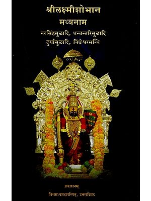 श्रीलक्ष्मी शोभान मध्वनाम- Shri Lakshmi Shobhan Madhvanam (Marathi)