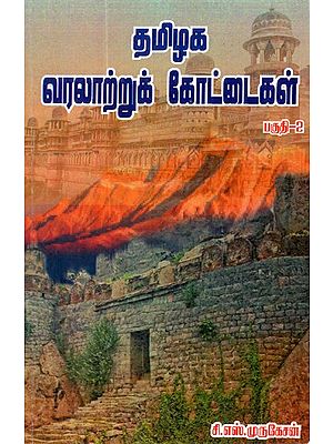 Historical Forts Of Tamil Nadu (Part 2 In Tamil)