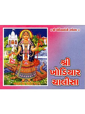 Shri Khodiyar Chalisa (Gujarati)