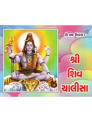 Shri Shiv Chalisa (Gujarati)