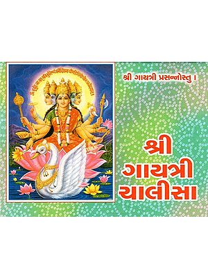 Shri Gayatri Chalisa (Gujarati)