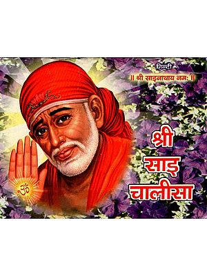 श्री साइ चालीसा : Shri Sai Chalisa