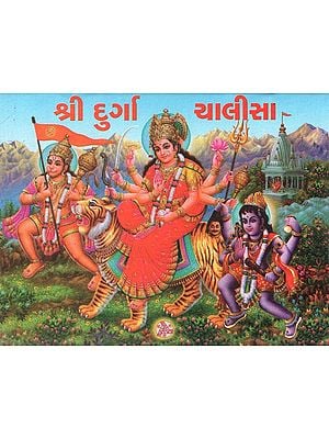 Shri Durga Chalisa (Gujarati)