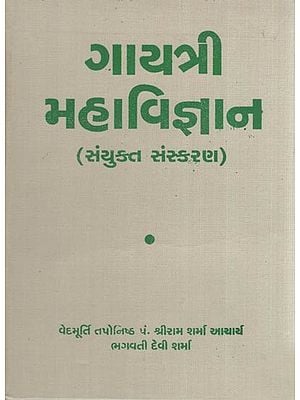 Gayatri Mahavigyan (Part 1,2 and 3 in Gujarati)