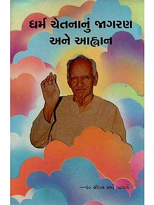 Awakening and Invocation of Dharma Consciousness (Gujarati)